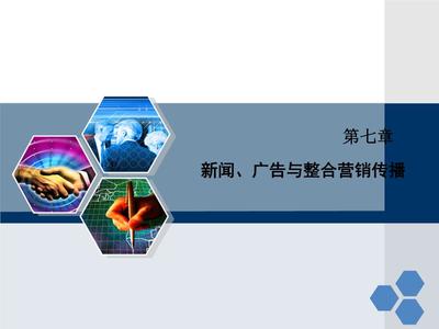 整合的力量 新聞、廣告與整合營(yíng)銷傳播第七章解讀