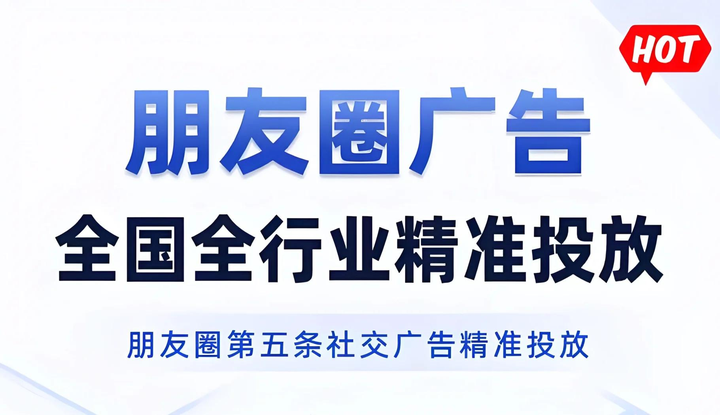 微信朋友圈廣告開戶投放最新攻略詳解 精準(zhǔn)營(yíng)銷獲客全行業(yè)指南