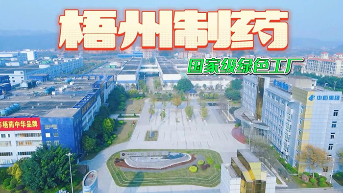 講好梧藥品牌故事——梧州制藥參賽作品獲獎啦！